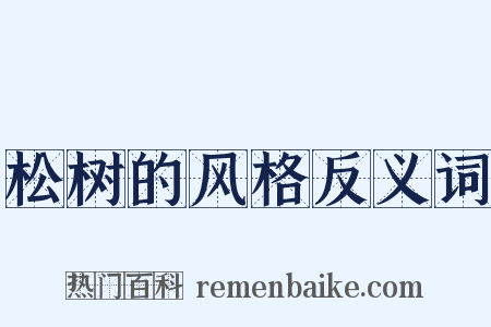 松树的风格反义词是什么意思的图片